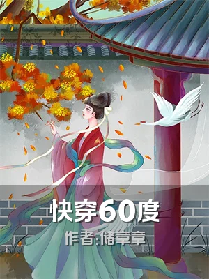 快穿60度