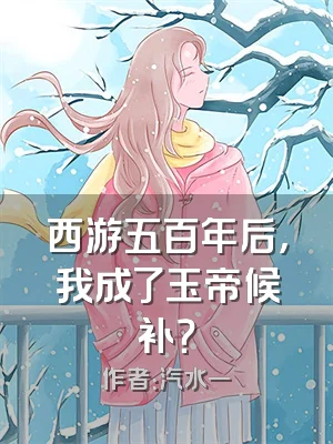 西游五百年后，我成了玉帝候补？