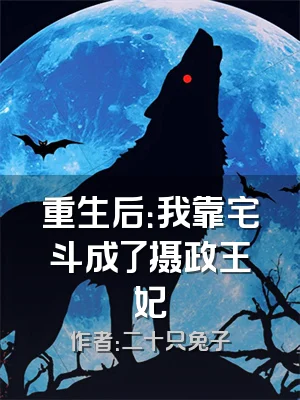 重生后：我靠宅斗成了摄政王妃
