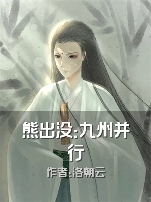 熊出没：九州并行