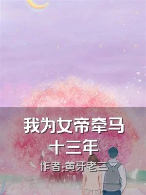 我为女帝牵马十三年