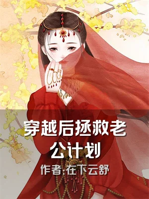 穿越后拯救老公计划