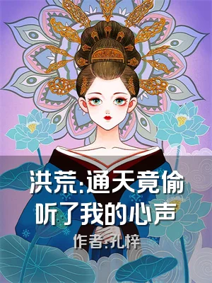 洪荒：通天竟偷听了我的心声