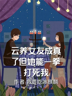 云养女友成真了但她能一拳打死我