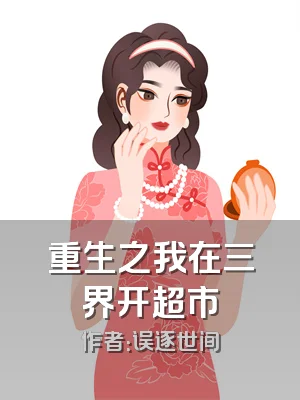 重生之我在三界开超市