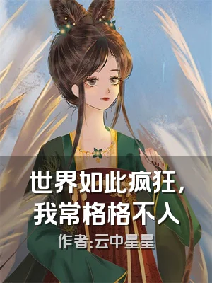 世界如此疯狂，我常格格不入