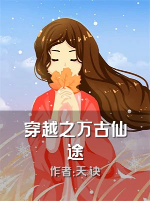 穿越之万古仙途