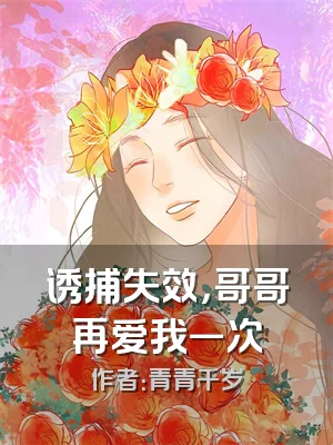 诱捕失效，哥哥再爱我一次