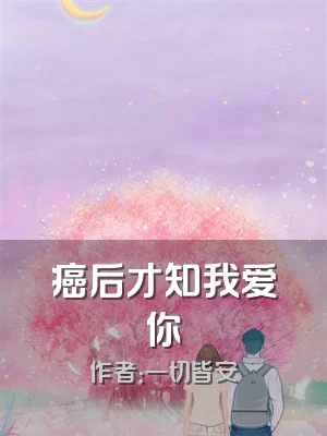 癌后才知我爱你