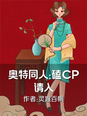 奥特同人：磕CP请入