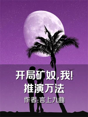 开局矿奴，我！推演万法