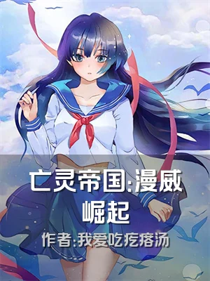 亡灵帝国：漫威崛起