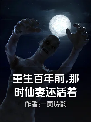 重生百年前，那时仙妻还活着