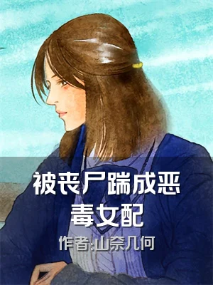 被丧尸踹成恶毒女配