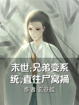 末世：兄弟变系统，直往尸窝捅