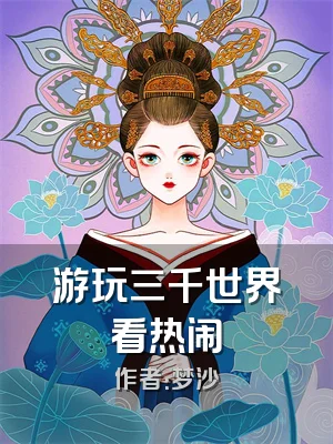 游玩三千世界看热闹