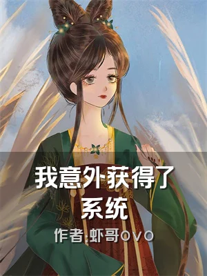 我意外获得了系统