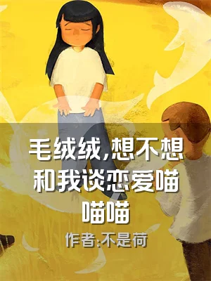 毛绒绒，想不想和我谈恋爱喵喵喵