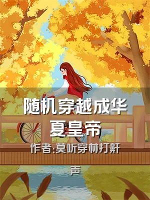 随机穿越成华夏皇帝