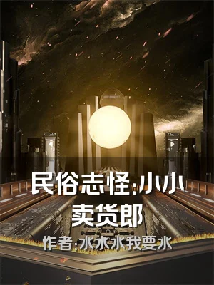 民俗志怪：小小卖货郎