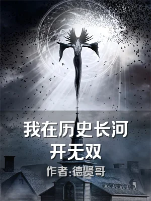 我在历史长河开无双