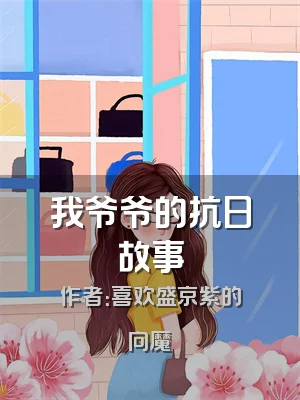 我爷爷的抗日故事