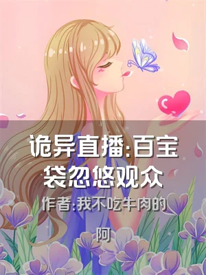 诡异直播：百宝袋忽悠观众