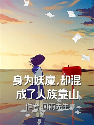 身为妖魔，却混成了人族靠山