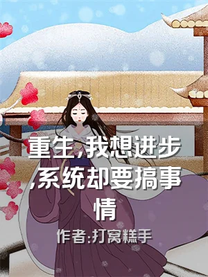重生，我想进步，系统却要搞事情