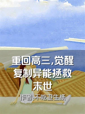 重回高三，觉醒复制异能拯救末世
