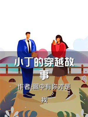 小丁的穿越故事