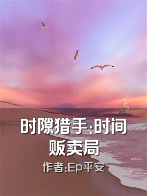 时隙猎手：时间贩卖局