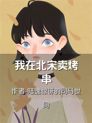 我在北宋卖烤串