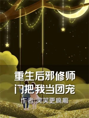 重生后邪修师门把我当团宠