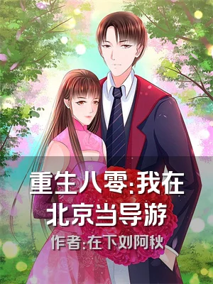 重生八零：我在北京当导游
