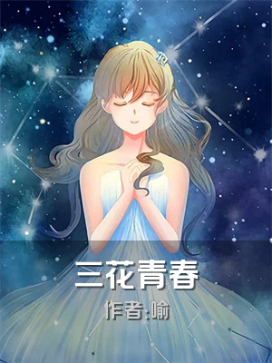 三花青春
