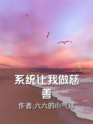 系统让我做慈善