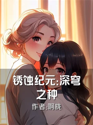 锈蚀纪元：深穹之种