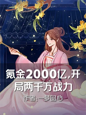 氪金2000亿，开局两千万战力