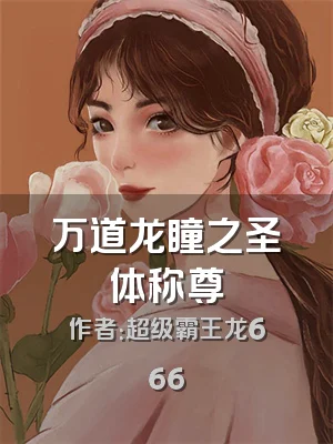 万道龙瞳之圣体称尊