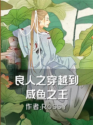 良人之穿越到咸鱼之王