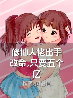 修仙大佬出手改命，只要五个亿