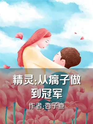 精灵：从瘸子做到冠军