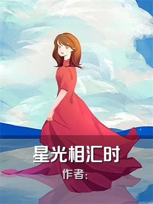 星光相汇时