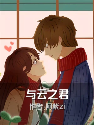 与云之君