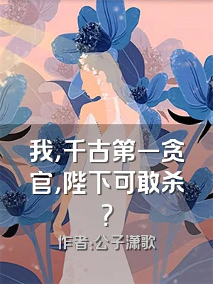 我，千古第一贪官，陛下可敢杀？