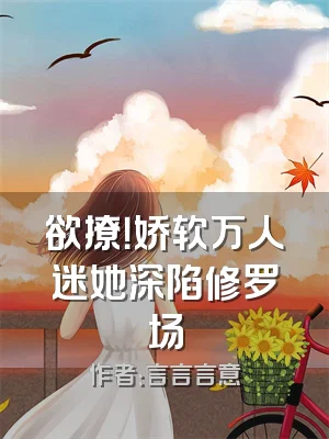 欲撩！娇软万人迷她深陷修罗场