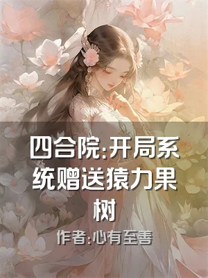 四合院：开局系统赠送猿力果树