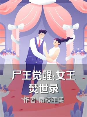 尸王觉醒：女王焚世录