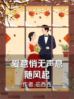 爱意悄无声息随风起